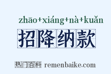 招降纳款是什么意思的图片